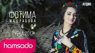 Фотима Машрабова - Туёна 2017 | Fotima Mashrabova - Tuyona