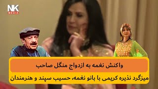 واکنش نغمه به ازدواج آقای منگل | میزگرد و خودمانی نذیره کریمی با بانو نغمه، حسیب سپند و هنرمندان