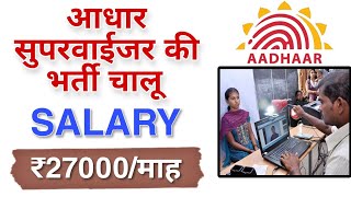 aadhar operator new update | CSC UIDAI Aadhaar Operator Supervisor Vacancy Bharti 2023 #csc #uidai