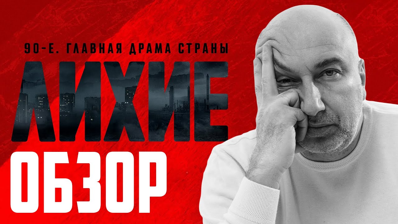 Обзор сериала Лихие