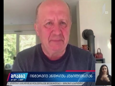 ინტერვიუ ანდრიუს კუბილიუსთან