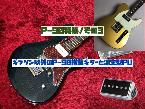 P-90特集その3：ギブソン以外のP-90と派生型PUについて