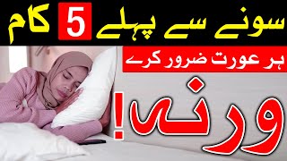 5 Kam Sone Se Pehle Har Aurat Zaror Kare | Mehrban Ali | Woman