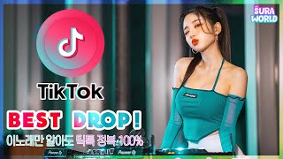#32 수라가 엄선한 ! 중독되는 베스트 틱톡노래 모음 ! | ⭐2021 Best TIKTOK DROP ⭐ | DJ  SURA ( 수라 )
