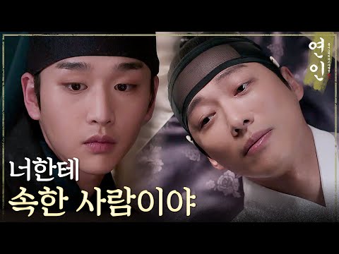 [연인] ＂나는 너한테 속한 사람이야＂ 심란한 남궁민의 곁에 눕는 김윤우, MBC 230901 방송