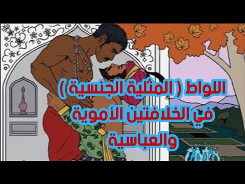 تاريخ اللواط في الخلافتين الأموية والعباسية صادم جدا