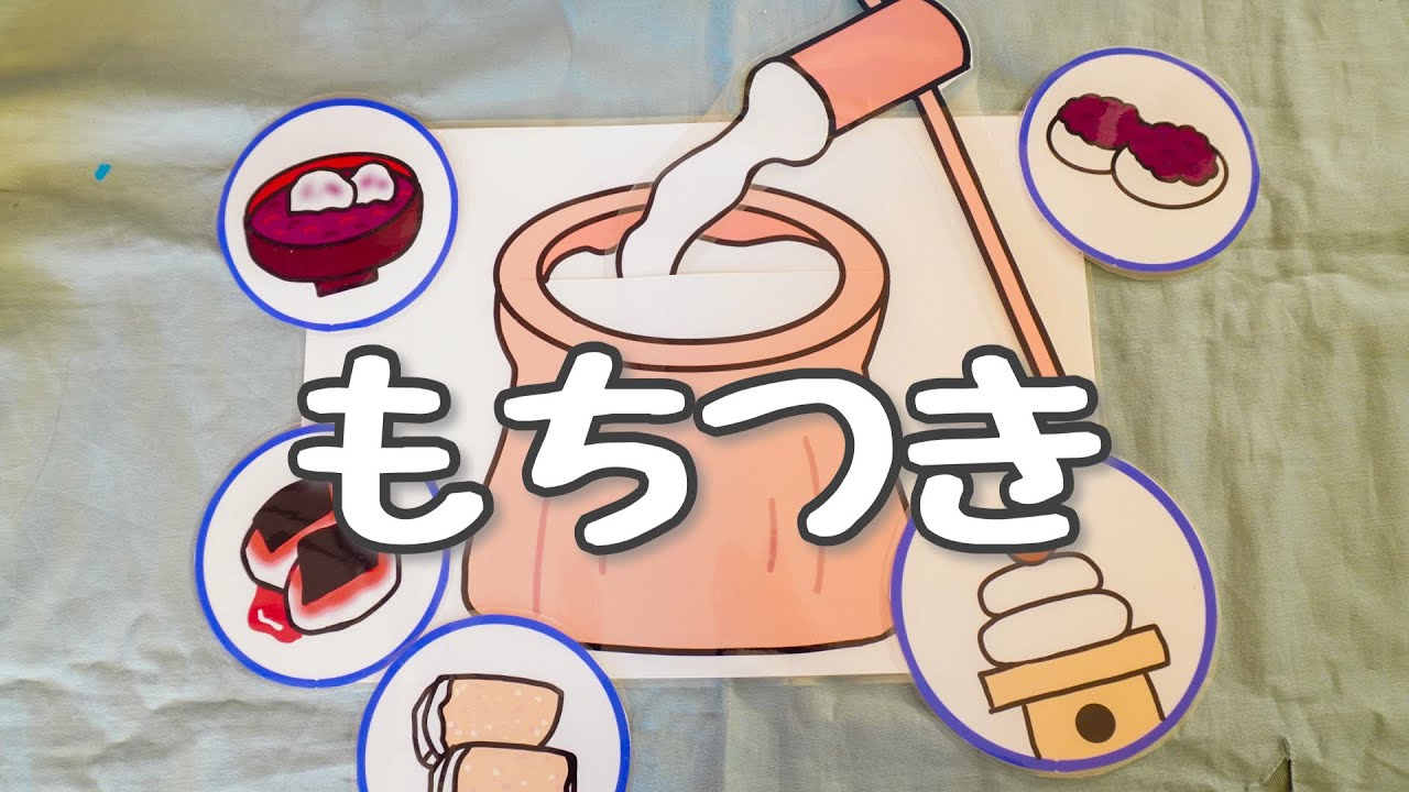 もちつき♪カードシアター 保育教材 - YouTube