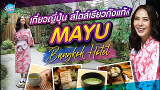 Onedayspecial ep.70 เที่ยวญี่ปุ่น หลังโควิชที่ Mayu Bangkok Hotel