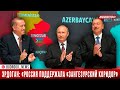 Эрдоган: «Россия поддержала «Зангезурский коридор»