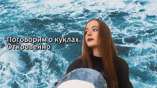 Зачем нужно коллекционирование и что оно дает? Моя история коллекционирования кукол #коллекциякукол