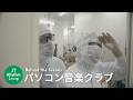 パソコン音楽クラブ「JT Rhythm Loop」ミュージックビデオ Behind the Scenes