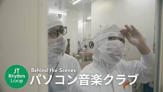 【Behind the Scenes】JT Rhythm Loop #4 – パソコン音楽クラブ