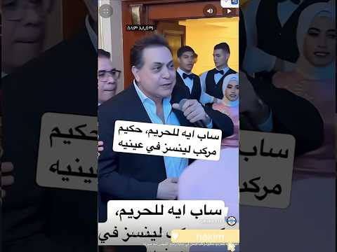 حكيم ساب للستات ايه عمال بيرقص علي واحدة ونص بشكل هستيري
