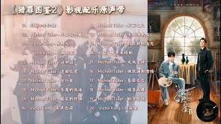 【Hi-Res】猎罪图鉴2 bgm｜《猎罪图鉴2》影视配乐原声带｜檀健次领衔主演｜刑侦剧