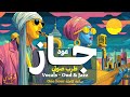 Sharqify Oud Jazz Vocal Trip One Hour عود و جاز رحلة صوتيه طربيه ساعة كاملة Lofi 