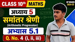 A.P. (Arithmetic Progression) Exercise 5.1 | Q. No. 4 (i, ii, iii) | Class 10 Maths UP Board#maths