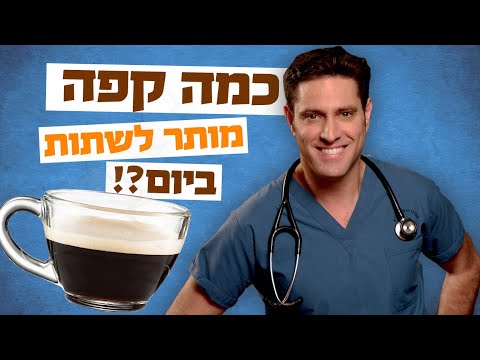 וִידֵאוֹ: איזה קפה בריא יותר: קפה נמס או טחון