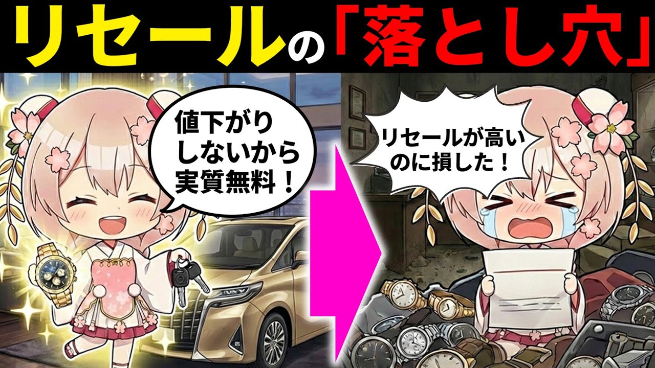 金持ちの真似はするな！リセールバリュー目当てで失敗する人の特徴