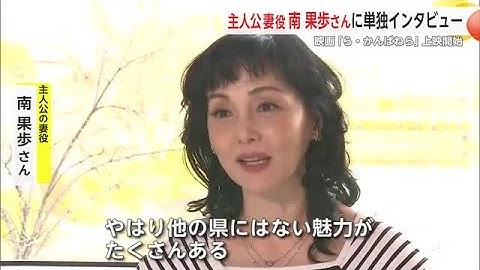 映画「ら・かんぱねら」佐賀市の映画館で上映開始 主人公妻役南果歩さん単独インタビュー【佐賀県】 (25/01/31 18:40)