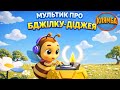 Клямба Бджілка DJ TikTok хіт 2026 Перший в світі медохіт 