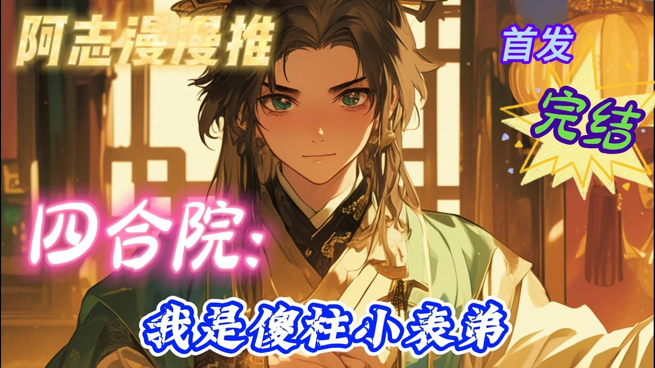 【18H完结】《四合院：我是傻柱小表弟》  #穿越  #有声书 #有声漫画 #一口气看完#四合院 #电视剧