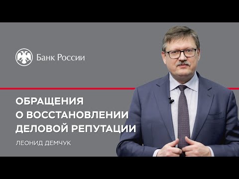 Обращения о восстановлении деловой репутации: практика рассмотрения