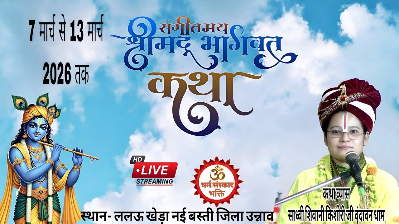 DAY -1 श्रीमद् भागवत कथा || पूज्य साध्वी शिवानी किशोरी जी|| वृंदावन धाम के मुख से धर्म संस्कार भक्ति