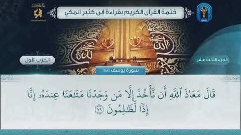 الجزء (13) الحزب (1) - ختمة القرآن الكريم بقراءة ابن كثير المكي