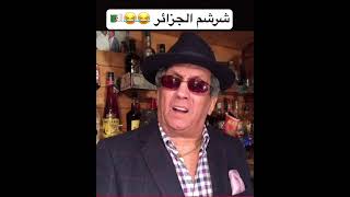 #pause_flow #inkonnu #funny #lferda #don_bigg #duo #اكسبلور #rire #المغرب #الجزائر