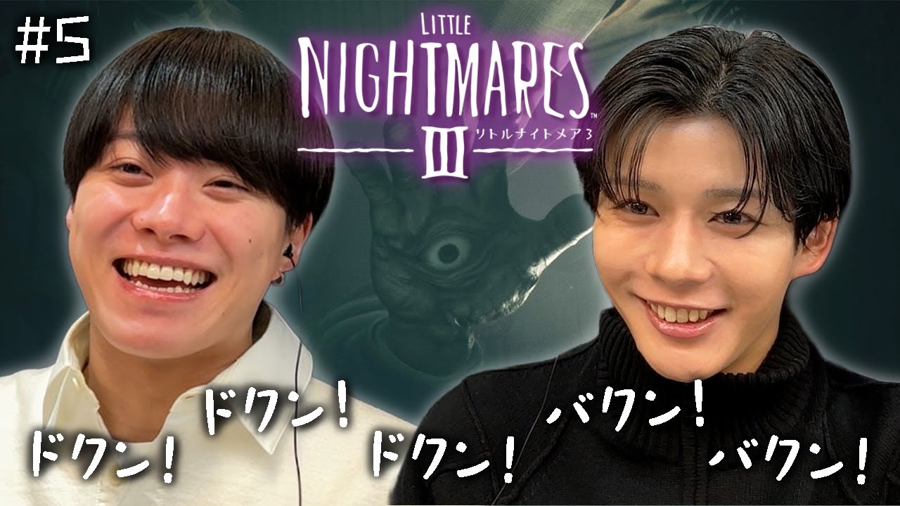 【なにわ男子 大橋＆長尾】リアクション真逆コンビが仲良しすぎてホラーゲームなのにあまり怖くない【リトルナイトメア3】