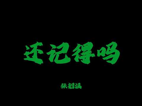 張韶涵 - 還記得嗎『有你在我身旁 就能什麼都不怕』【Lyrics Video】