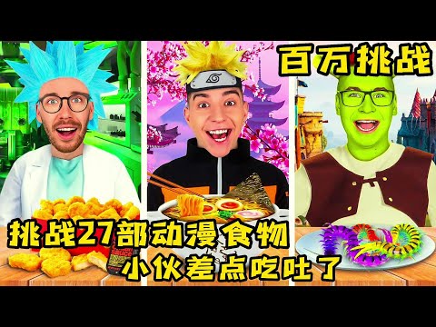 果励橙挑戰27部動漫食物，沒想到小夥差點吃吐了，真是太奇葩了