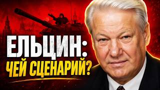 СССР РУХНУЛ из-за ЕЛЬЦИНА на ТАНКЕ? Правда, которую СКРЫВАЛИ!