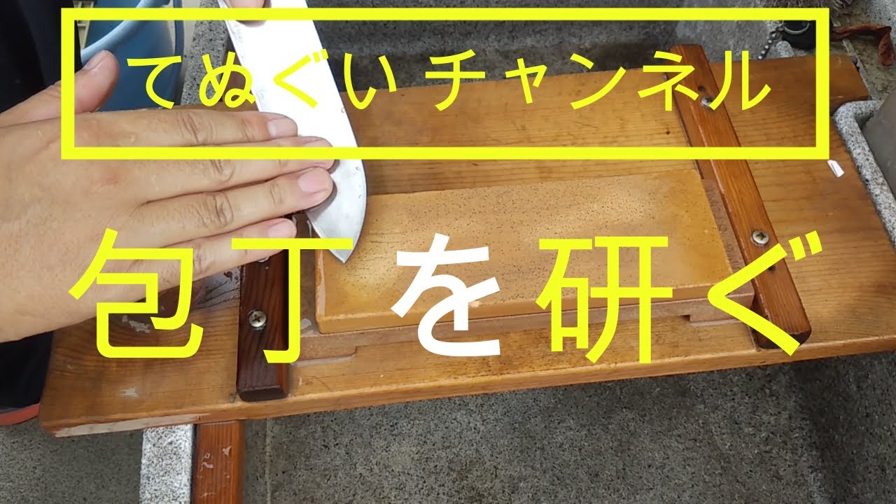 包丁を研ぐ - YouTube