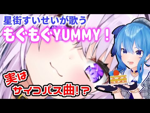 よく聞くとサイコパス!?【星街すいせい】もぐもぐYUMMY！／ 猫又おかゆ【歌枠】(20210708)(Hoshimachi Suisei)(Mogu Mogu Yummy! )