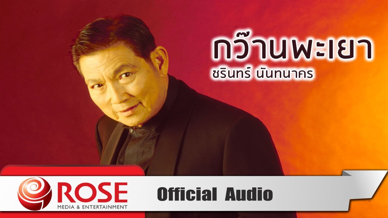 ปกเพลง กว๊านพะเยา (Audio) — CHARIN NANTHANAKORN