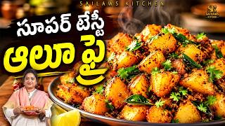 అబ్బో ఇలాంటి ఆలు ఫ్రై చేస్తే గిన్నెలు కాలి సూపర్ రుచి | Alu Fry Recipe Telugu #sailawskitchen 
