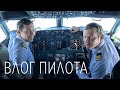 Рабочий день пилота Боинга 737, или ВЛОГ ПИЛОТА