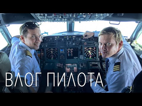 Рабочий день пилота Боинга 737, или ВЛОГ ПИЛОТА