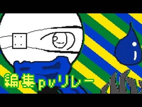 【繋げ大歓迎!】うごメモ編集pvリレー