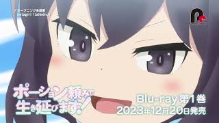 TVアニメ「ポーション頼みで生き延びます！」Blu-ray CM