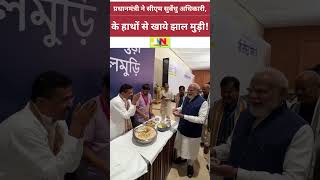 नरेंद्र मोदी ने सीएम शुवेधुअधिकारी के हाथों से खाया झाल मुरही?