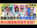 #LIVE【新台派上線】"小英主委"御駕"東"征!整合綠營.裂解藍營 綠選情如虎添翼? 裂痕還在?藍營竹縣行動中常會不見陳見賢 卻處處是陳見賢?｜李正皓 主持｜20260806