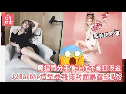 周揚青分手後工作不斷狂吸金　以Barbie造型登雜誌封面暴露缺點？