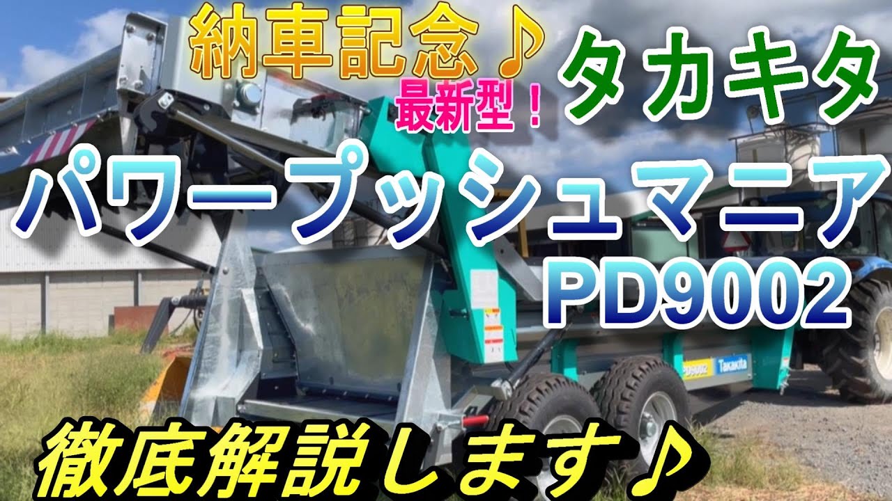 ついに新型マニア納車！でかい！７㌧！プッシュ式を徹底解説！