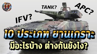 สายรถถังห้ามพลาด!! 10 ประเภทยานเกราะมีอะไรบ้าง? อธิบายเข้าใจง่ายๆ!! - History World