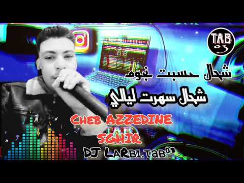 جديد الشاب عزالدين صغير 2026 شحال حسبت نجوم وشحال سهرت ليالي JADID CHEB AZZEDINE CHAANSON NOUVEAU