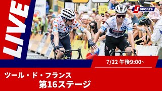 Cycle*2025　ツール・ド・フランス 第16ステージ #cycle #live