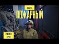 Один день с героем-пожарным Романом Письменским | Главный герой