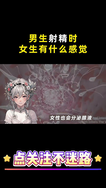 男生射精时，女生有什么感觉 #冷知识 #涨知识